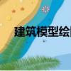 建筑模型绘图（关于建筑模型绘图介绍）