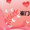 崔门村（关于崔门村简介）