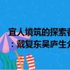 宜人境筑的探索者：戴复东吴庐生（关于宜人境筑的探索者：戴复东吴庐生介绍）