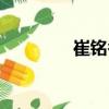 崔铭香（关于崔铭香简介）