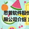 思普软件股份有限公司（关于思普软件股份有限公司介绍）