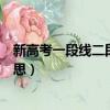 新高考一段线二段线什么意思（一段线二段线指的是什么意思）