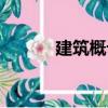 建筑概论（关于建筑概论介绍）