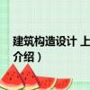 建筑构造设计 上册第二版（关于建筑构造设计 上册第二版介绍）
