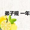 弟子规 一年级上（关于弟子规 一年级上介绍）