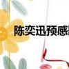 陈奕迅预感歌词（陈奕迅预感歌词介绍）