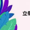 立冬（立冬是什么意思）