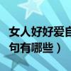 女人好好爱自己的短句（女人好好爱自己的短句有哪些）