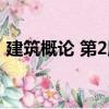 建筑概论 第2版（关于建筑概论 第2版介绍）