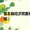 宜丰县经济贸委易委员会（关于宜丰县经济贸委易委员会介绍）