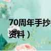 70周年手抄报内容资料（70周年手抄报内容资料）