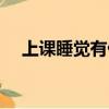 上课睡觉有什么不好（上课睡觉的危害）