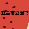 宜兰市立图书馆（关于宜兰市立图书馆介绍）