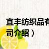 宜丰纺织品有限公司（关于宜丰纺织品有限公司介绍）