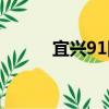 宜兴91团（关于宜兴91团介绍）