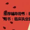 推荐辅导用书：临床执业医师历年考点串讲（关于推荐辅导用书：临床执业医师历年考点串讲简介）