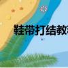 鞋带打结教程步骤（教你鞋带打结步骤）