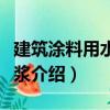建筑涂料用水性色浆（关于建筑涂料用水性色浆介绍）