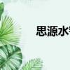 思源水窖（关于思源水窖介绍）