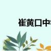 崔黄口中学（关于崔黄口中学简介）