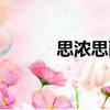 思浓思雨（关于思浓思雨介绍）