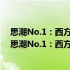 思潮No.1：西方学术界新动向——寻求新人道主义（关于思潮No.1：西方学术界新动向——寻求新人道主义介绍）