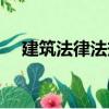 建筑法律法规（关于建筑法律法规介绍）