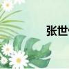 张世伟（关于张世伟介绍）