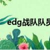 edg战队队员资料（edg战队队员有哪些）