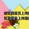 建筑测量员上岗指南：不可不知的500个关键细节（关于建筑测量员上岗指南：不可不知的500个关键细节介绍）