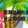思瀚品牌形象设计公司（关于思瀚品牌形象设计公司介绍）