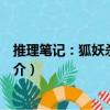 推理笔记：狐妖杀人事件（关于推理笔记：狐妖杀人事件简介）