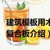 建筑模板用木塑复合板（关于建筑模板用木塑复合板介绍）