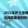 2021年护士资格证成绩查询时间是多久（2021年护士资格证成绩查询时间介绍）
