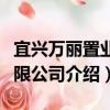 宜兴万丽置业有限公司（关于宜兴万丽置业有限公司介绍）