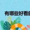 有哪些好看的鬼片（5部好看的鬼片推荐）