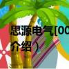思源电气[002028]（关于思源电气[002028]介绍）