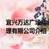 宜兴万达广场商业管理有限公司（关于宜兴万达广场商业管理有限公司介绍）