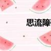 思流障碍（关于思流障碍介绍）