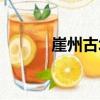 崖州古塔（关于崖州古塔简介）