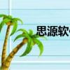 思源软件（关于思源软件介绍）