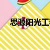 思源阳光工程（关于思源阳光工程介绍）