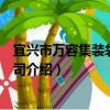 宜兴市万容集装袋有限公司（关于宜兴市万容集装袋有限公司介绍）