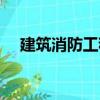 建筑消防工程（关于建筑消防工程介绍）