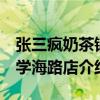 张三疯奶茶铺 学海路店（关于张三疯奶茶铺 学海路店介绍）