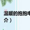 温暖的抱抱电影什么时候上映（温暖的抱抱简介）