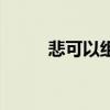 悲可以组什么词（有关悲的组词）