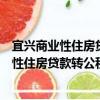 宜兴商业性住房贷款转公积金贷款办理指南（关于宜兴商业性住房贷款转公积金贷款办理指南介绍）
