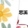 思溪村（关于思溪村介绍）