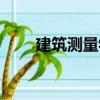 建筑测量学（关于建筑测量学介绍）